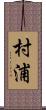 村浦 Scroll