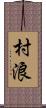 村浪 Scroll