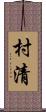 村清 Scroll