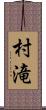 村滝 Scroll