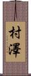村澤 Scroll