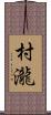 村瀧 Scroll