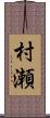 村瀬 Scroll