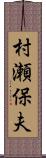 村瀬保夫 Scroll