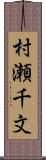 村瀬千文 Scroll