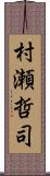 村瀬哲司 Scroll