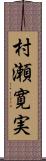 村瀬寛実 Scroll