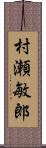 村瀬敏郎 Scroll