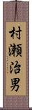 村瀬治男 Scroll