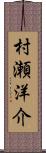 村瀬洋介 Scroll