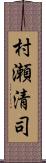 村瀬清司 Scroll