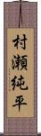 村瀬純平 Scroll