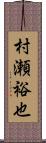 村瀬裕也 Scroll