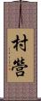 村營 Scroll