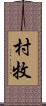 村牧 Scroll