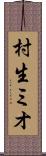 村生ミオ Scroll