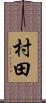 村田 Scroll