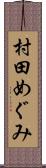 村田めぐみ Scroll