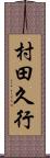 村田久行 Scroll