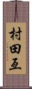 村田亙 Scroll