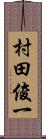 村田俊一 Scroll