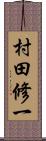 村田修一 Scroll