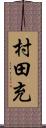 村田充 Scroll
