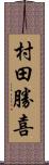 村田勝喜 Scroll