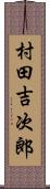 村田吉次郎 Scroll