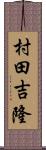 村田吉隆 Scroll