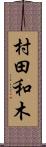村田和木 Scroll