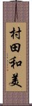 村田和美 Scroll