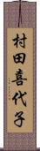 村田喜代子 Scroll