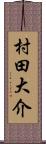 村田大介 Scroll