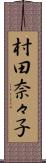 村田奈々子 Scroll
