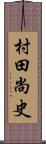 村田尚史 Scroll