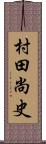 村田尚史 Scroll