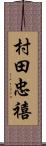 村田忠禧 Scroll