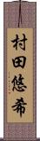 村田悠希 Scroll