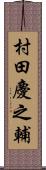村田慶之輔 Scroll
