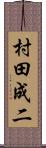 村田成二 Scroll
