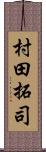 村田拓司 Scroll