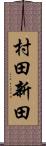 村田新田 Scroll