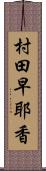 村田早耶香 Scroll