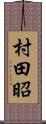 村田昭 Scroll