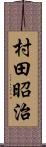 村田昭治 Scroll