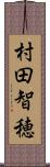 村田智穂 Scroll