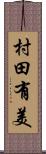 村田有美 Scroll