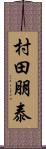 村田朋泰 Scroll