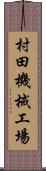 村田機械工場 Scroll